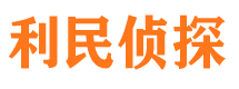 勃利寻人公司